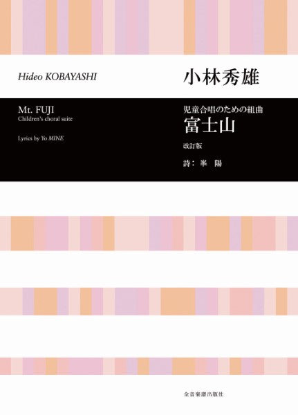 合唱ライブラリー　小林秀雄　児童合唱のための組曲　富士山