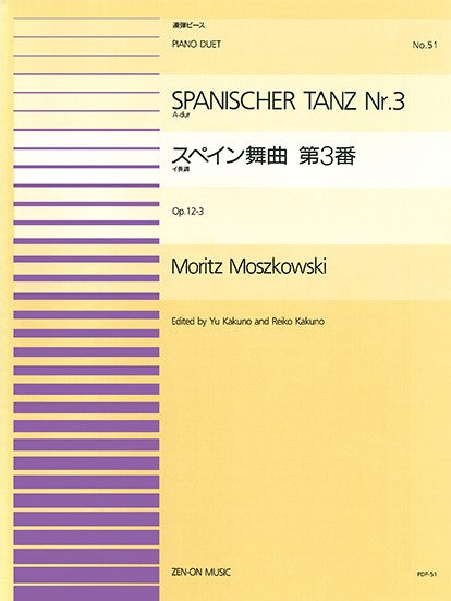 全音ピアノ連弾ピース　ＰＤＰ－０５１　スペイン舞曲第３番イ長調ＯＰ．１２－３