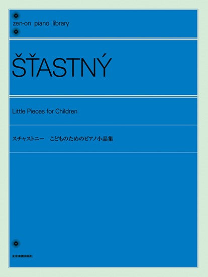 全音ピアノライブラリー　スチャストニー：こどものためのピアノ小品集