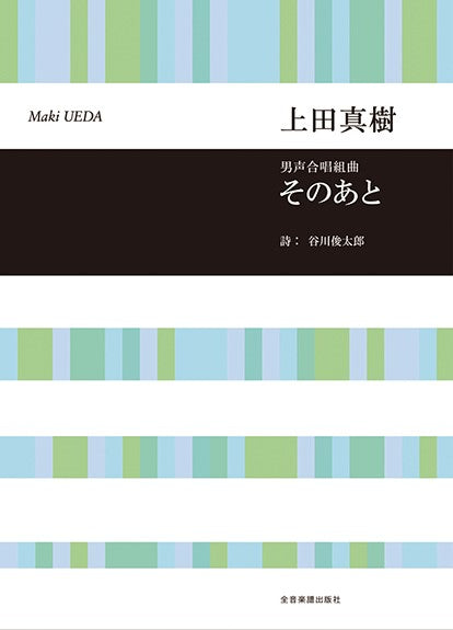 合唱ライブラリー　上田真樹：男声合唱組曲　そのあと