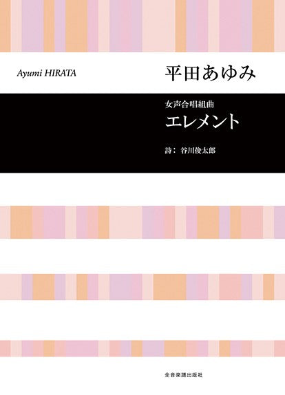 合唱ライブラリー　平田あゆみ　女声合唱組曲　エレメント