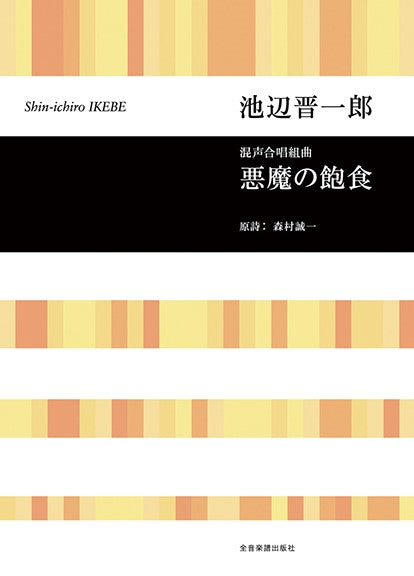 合唱ライブラリー 池辺晋一郎 混声合唱組曲 悪魔の飽食