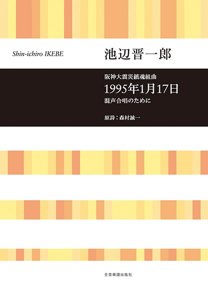 合唱ライブラリー　池辺晋一郎　阪神大震災鎮魂組曲　１９９５年１月１７日　混声合唱のために