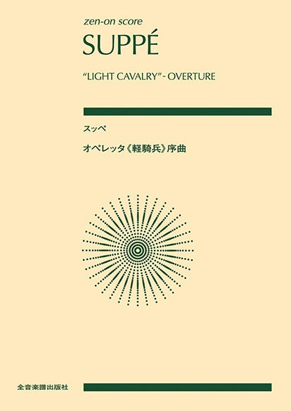ポケットスコア　スッペ：オペレッタ《軽騎兵》序曲