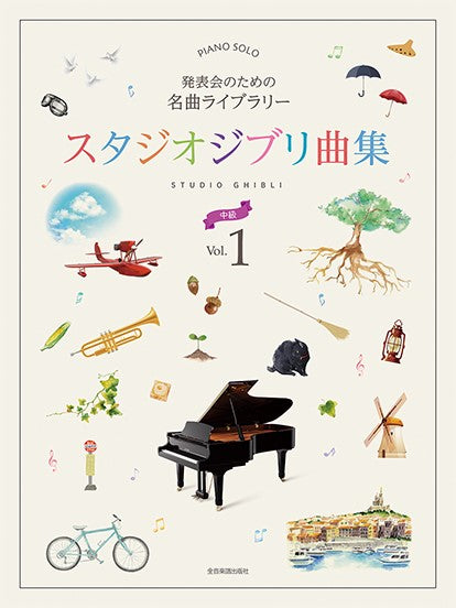 スタジオジブリ曲集［中級］１　発表会のための名曲ライブラリー
