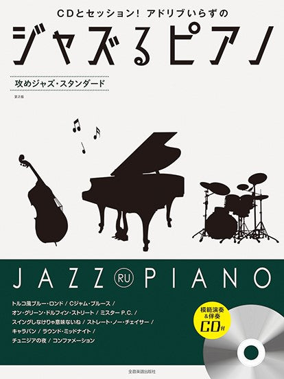 ジャズるピアノ　攻めジャズ・スタンダード　第２版　模範演奏＆伴奏ＣＤ付