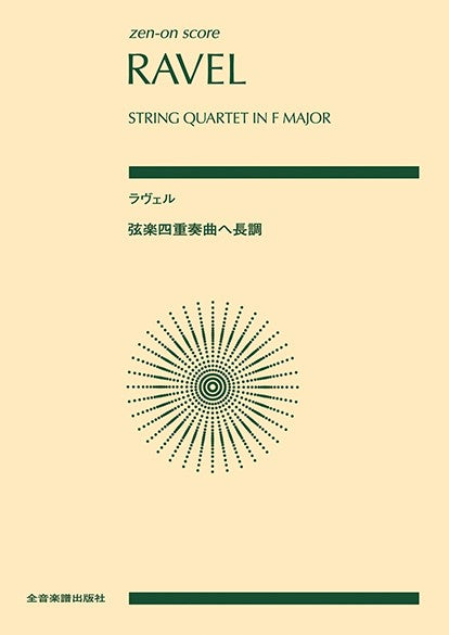 ポケットスコア　ラヴェル：弦楽四重奏曲ヘ長調