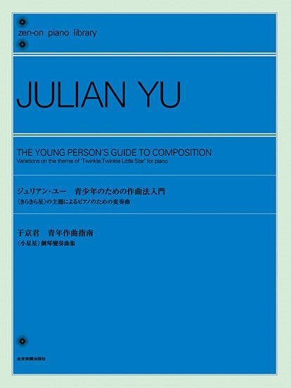 全音ピアノライブラリー　ジュリアン・ユー：青少年のための作曲法入門（ピアノライブラリー）