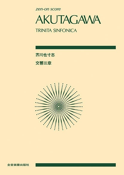 ポケットスコア　芥川也寸志：交響三章（トリニタ・シンフォニカ）