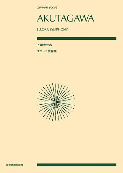 ポケットスコア　芥川也寸志：エローラ交響曲