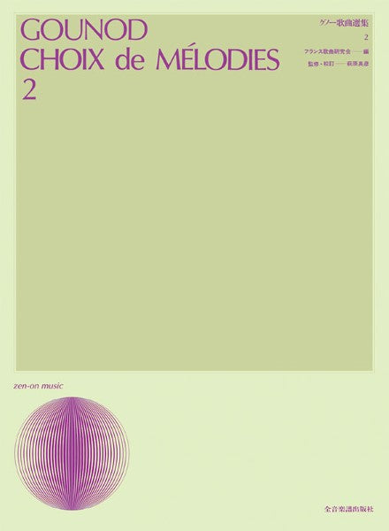 声楽ライブラリー　グノー歌曲選集　２