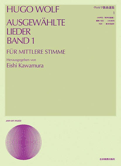 声楽ライブラリー　ヴォルフ歌曲選集　１（中声用）