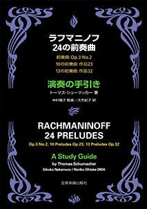 ラフマニノフ　２４の前奏曲　演奏の手引き