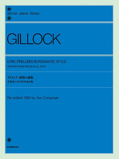 全音ピアノライブラリー　ギロック　叙情小曲集