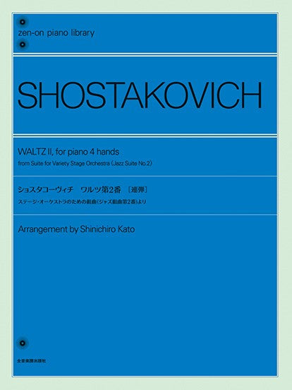 全音ピアノライブラリー　ショスタコーヴィチ：ワルツ第２番　ステージ・オーケストラのための組曲（ジャズ組曲第２番）より［４手連弾］