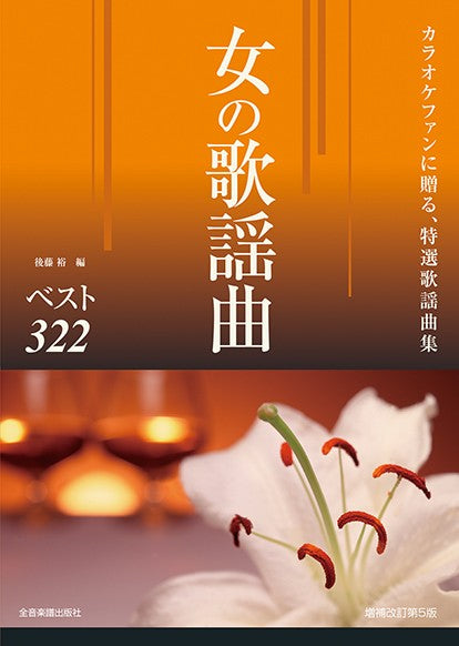 カラオケファンに贈る演歌・ムード歌謡特選　女の歌謡曲ベスト３２２　改訂第５版