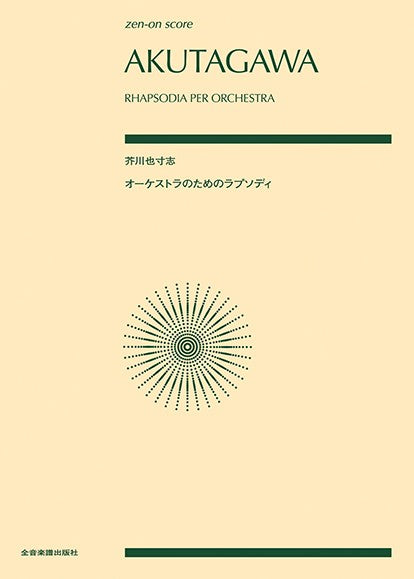ポケットスコア 芥川也寸志:オーケストラのためのラプソディ