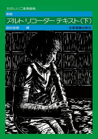 たのしい二重奏曲集　新版　アルト・リコーダー・テキスト（下）