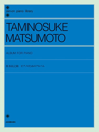 全音ピアノライブラリー　松本民之助　ピアノのためのアルバム