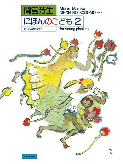 間宮芳生　にほんのこども　２