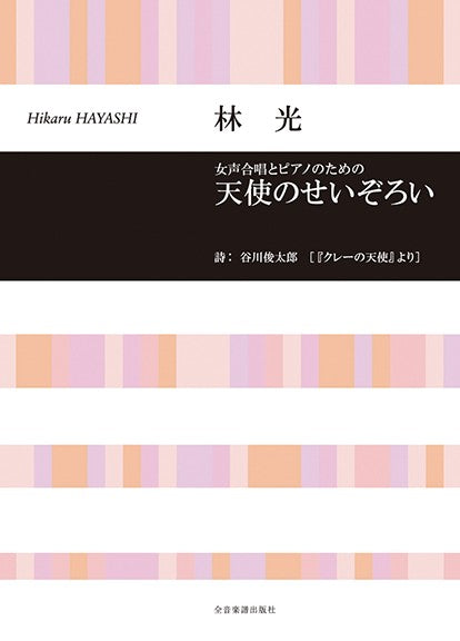 合唱ライブラリー　林　光　女声合唱とピアノのための「天使のせいぞろい」