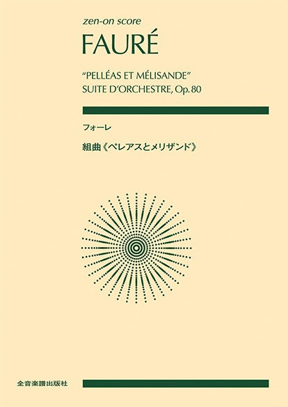 ポケットスコア フォーレ:組曲《ペレアスとメリザンド》