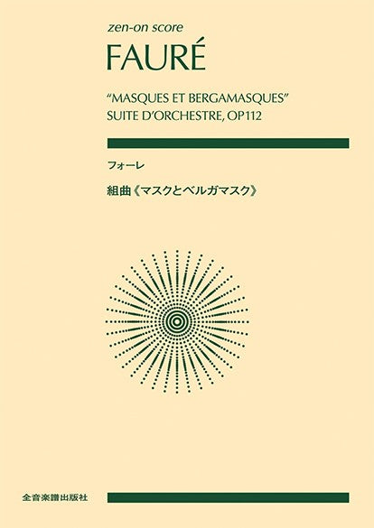 ポケットスコア フォーレ:組曲《マスクとベルガマスク》