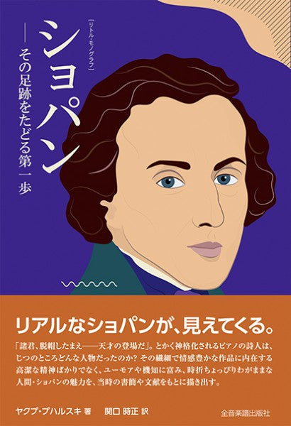 ショパン　―その足跡をたどる第一歩　［リトル・モノグラフ］