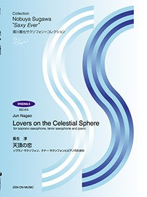 須川展也サクソフォン＝コレクション〈オリジナル編〉（ＳＥＯ－０１５）　長生　淳：天頂の恋