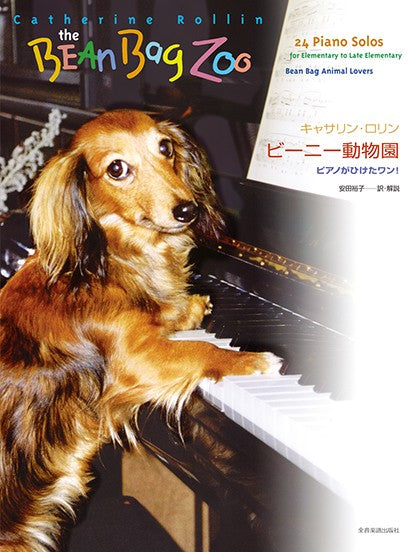 キャサリン・ロリン　ビーニー動物園（ピアノがひけたワン！）