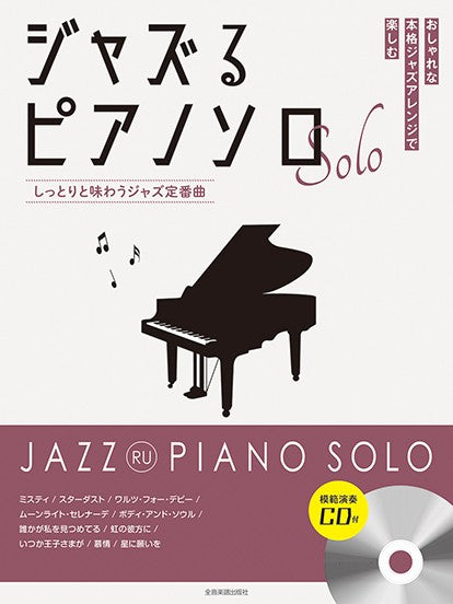 ジャズるピアノソロ　しっとりと味わうジャズ定番曲　模範演奏ＣＤ付