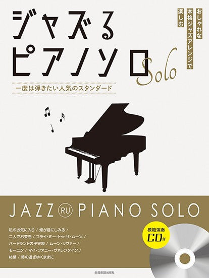 ジャズるピアノソロ　一度は弾きたい人気のスタンダード　模範演奏ＣＤ付