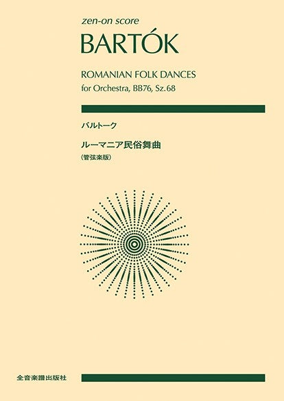 ポケットスコア バルトーク:ルーマニア民俗舞曲(管弦楽版)