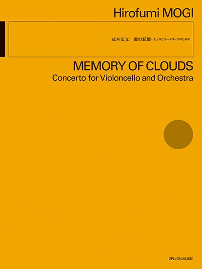 茂木宏文:雲の記憶 チェロとオーケストラのための