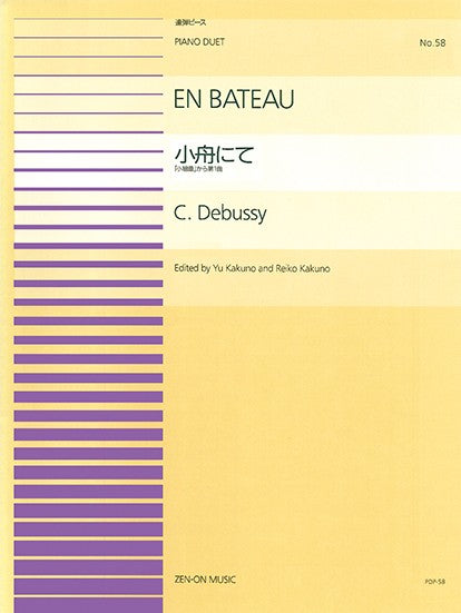 全音ピアノ連弾ピース　ＰＤＰ－０５８　小舟にて（小組曲第１番）／ドビュッシー