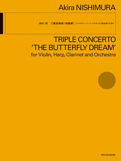 西村 朗:三重協奏曲〈胡蝶夢〉 ヴァイオリン、ハープ、クラリネットと管弦楽のための