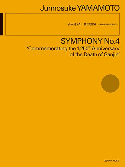 山本純ノ介:第4交響曲 ─鑑真寂静1250年記─