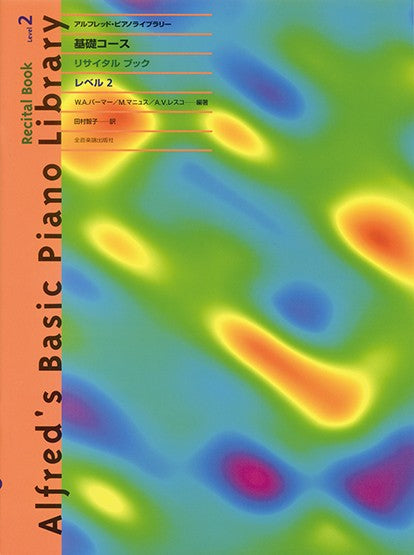 アルフレッド：ピアノライブラリー　基礎コース　アルフレッドＰ　基礎コース　リサイタルブック　２