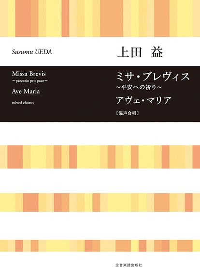 合唱ライブラリー　上田　益：ミサ・ブレヴィス／アヴェ・マリア［混声合唱］