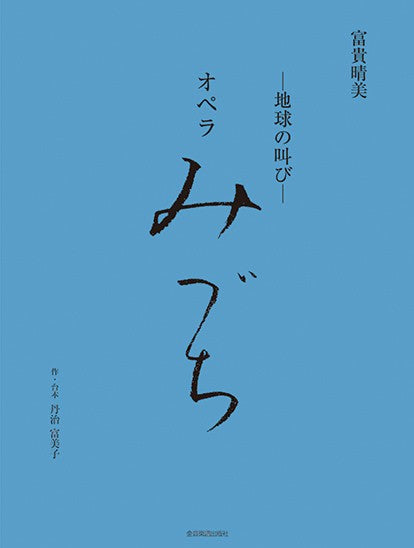 富貴晴美：─地球の叫び─　オペラ　みづち　ヴォーカルスコア