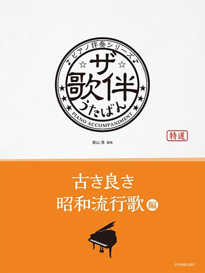 ザ・歌伴　古き良き昭和流行歌編［昭和３０年～４０年］　ピアノ伴奏シリーズ
