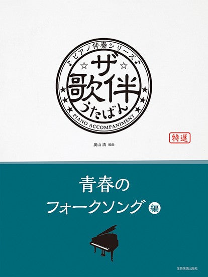 ザ・歌伴　青春のフォークソング編［昭和４１年～５２年］　ピアノ伴奏シリーズ
