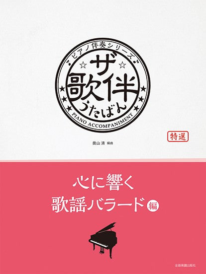 ザ・歌伴　心に響く歌謡バラード編［昭和４８年～平成］　ピアノ伴奏シリーズ