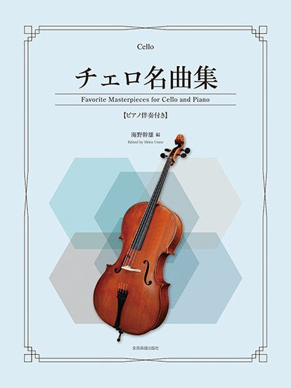 チェロ名曲集　ピアノ伴奏付き