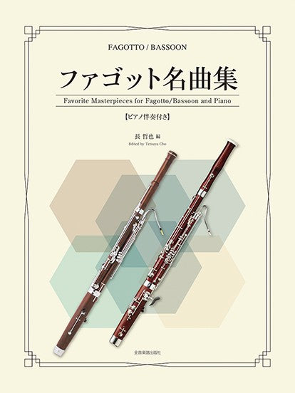 ファゴット名曲集　ピアノ伴奏付き