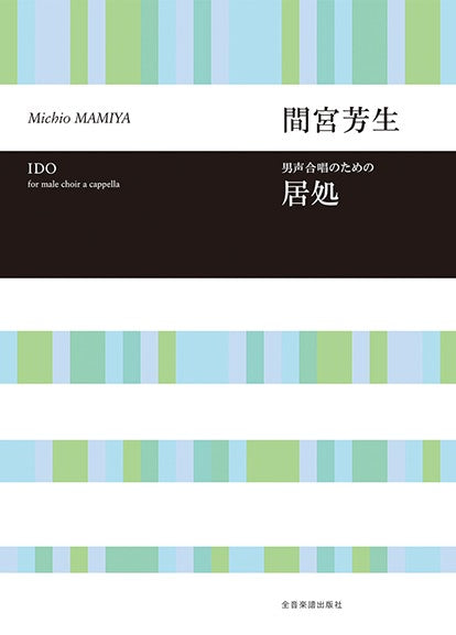 間宮芳生：居処　男声合唱のための