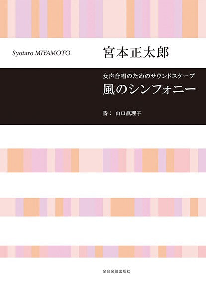 宮本正太郎：風のシンフォニー　女声合唱のためのサウンドスケープ