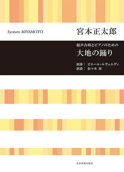宮本正太郎：大地の踊り　混声合唱とピアノのための