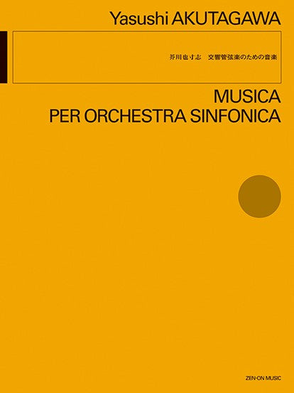 芥川也寸志：交響管弦楽のための音楽