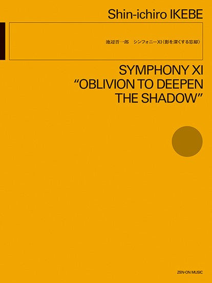 池辺晋一郎：シンフォニーＸＩ〈影を深くする忘却〉